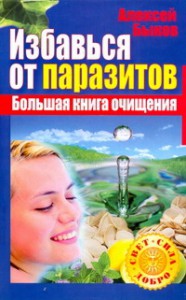 Книга Избавься от паразитов. Большая книга очищения