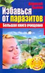 Книга Избавься от паразитов. Большая книга очищения