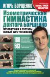 Книга Изометрическая гимнастика доктора Борщенко. Позвоночник и суставы