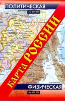 Книга Карта России. Политическая. Физическая