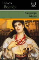 Книга Кассандра. Медея