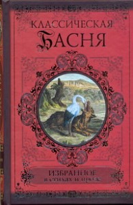 Книга Классическая басня. Избранное в стихах и прозе