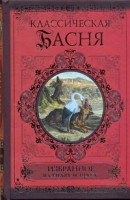 Книга Классическая басня. Избранное в стихах и прозе