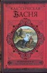 Книга Классическая басня. Избранное в стихах и прозе