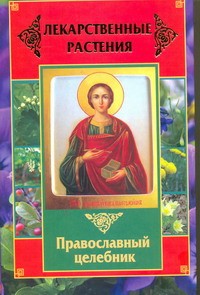 Книга Лекарственные растения. Православный целебник