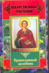 Книга Лекарственные растения. Православный целебник