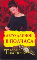 Книга Лето длиной в полчаса