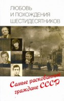 Книга Любовь и похождения шестидесятников