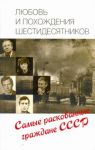 Книга Любовь и похождения шестидесятников