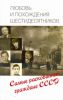 Книга Любовь и похождения шестидесятников