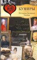 Книга Любовь и злодейство гениев