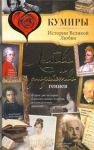 Книга Любовь и злодейство гениев
