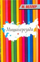 Книга Мишахерезада