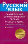 Книга Самый полный орфографический словарь русского языка с правилами написания