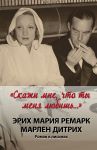 Книга Скажи мне, что ты меня любишь...'