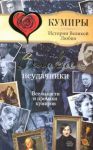 Книга Великие неудачники. Все напасти и промахи кумиров