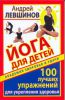 Книга Йога для детей. 100 лучших упражнений для укрепления здоровья