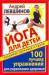 Книга Йога для детей. 100 лучших упражнений для укрепления здоровья