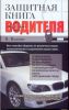 Книга Защитная книга водителя
