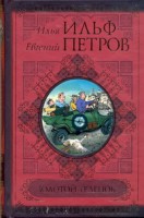 Книга Золотой теленок. Рассказы, фельетоны, очерки