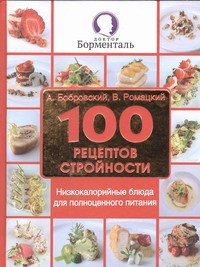 Книга 100 рецептов стройности. Низкокалорийные блюда для полноценного питания