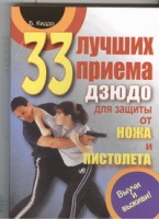 Книга 33 лучших приема дзюдо для защиты от ножа и пистолета. Выучи и выживи!