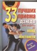 Книга 33 лучших приема дзюдо для защиты от ножа и пистолета. Выучи и выживи!