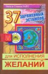 Книга 37 заряженных эстампов для исполнения желаний