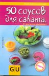 Книга 50 соусов для салата. От простого до изысканного