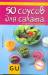 Книга 50 соусов для салата. От простого до изысканного