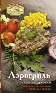 Книга Аэрогриль и блюда из духовки