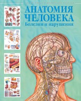 Книга Анатомия человека. Болезни и нарушения