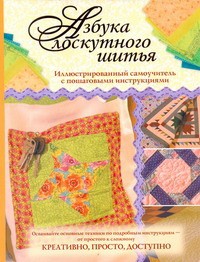 Книга Азбука лоскутного шитья
