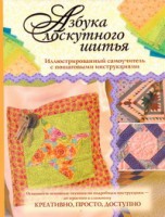 Книга Азбука лоскутного шитья