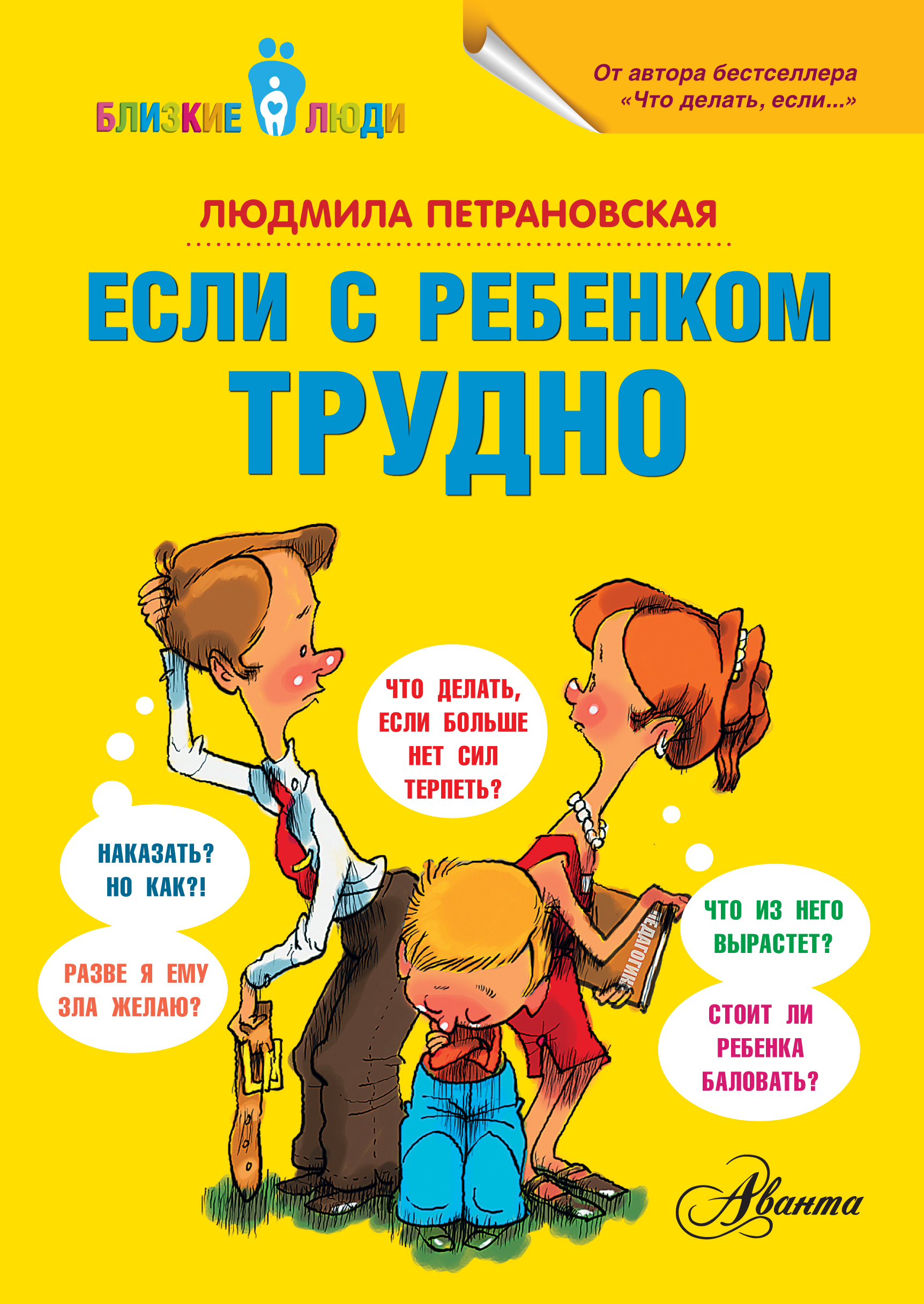 

Если с ребенком трудно