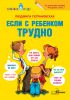 Книга Если с ребенком трудно