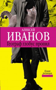 Книга Географ глобус пропил