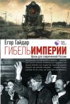 Книга Гибель империи. Уроки для современной России
