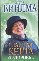 Книга Главная книга о здоровье
