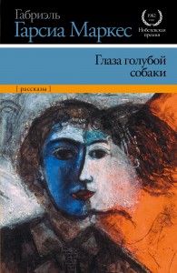 Книга Глаза голубой собаки