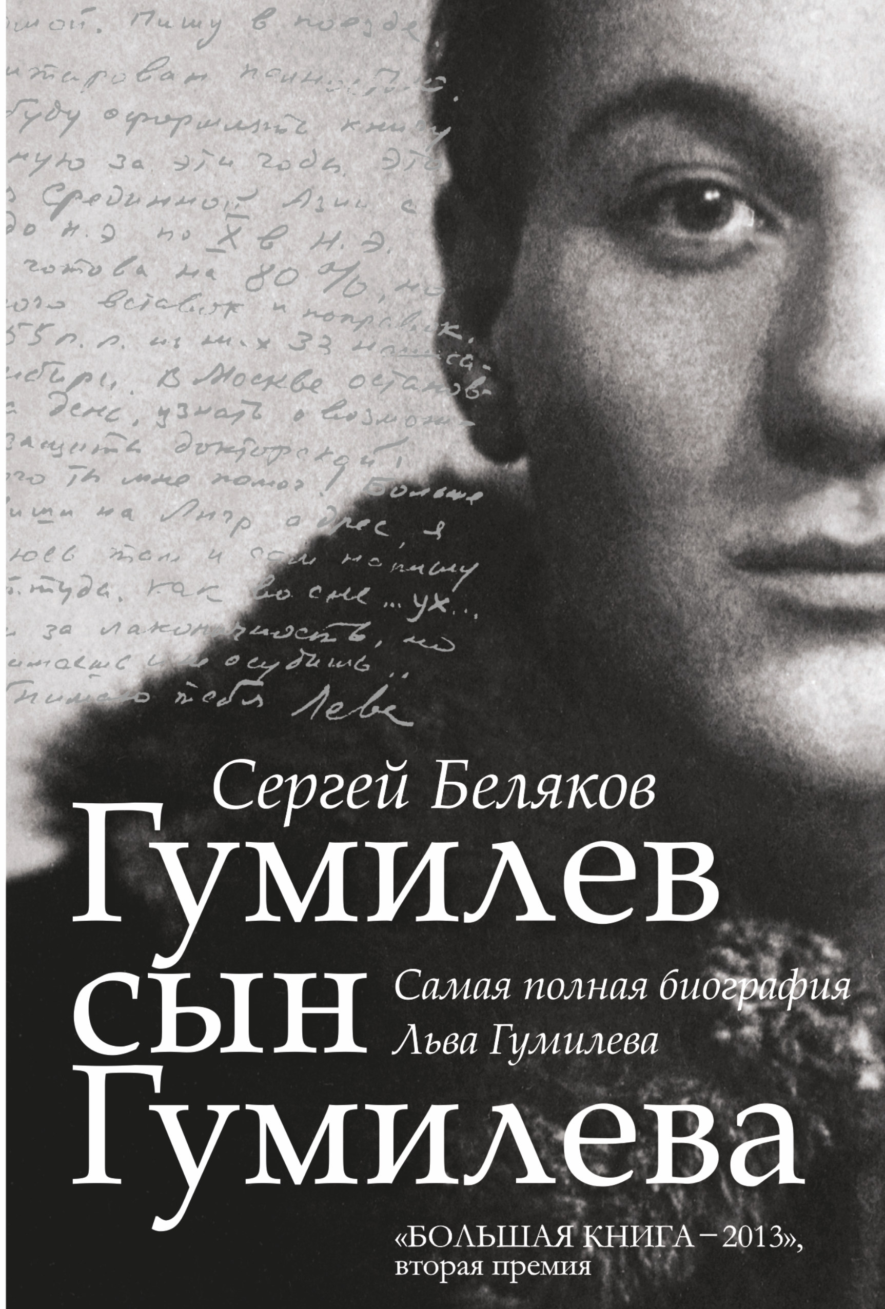 

Гумилев сын Гумилева