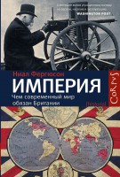 Книга Империя: чем современный мир обязан Британии