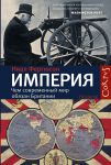Книга Империя: чем современный мир обязан Британии