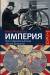 Книга Империя: чем современный мир обязан Британии