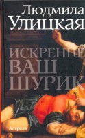 Книга Искренне Ваш Шурик
