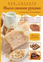 Книга Как сделать мыло своими руками в пошаговых фотографиях