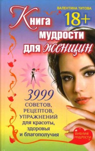 Книга Книга мудрости для женщин. 3999 советов, рецептов, упражнений для красоты, здоровья и благополучия