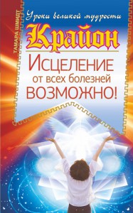 Книга Крайон. Исцеление от всех болезней возможно!