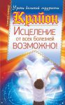 Книга Крайон. Исцеление от всех болезней возможно!