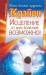 Книга Крайон. Исцеление от всех болезней возможно!